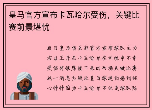 皇马官方宣布卡瓦哈尔受伤，关键比赛前景堪忧