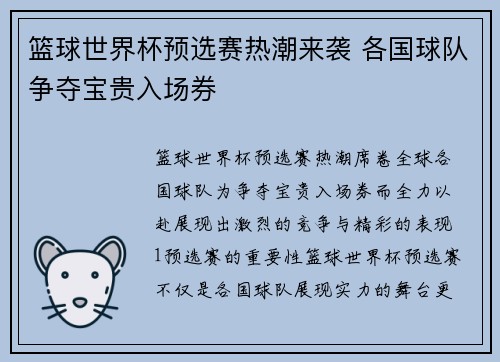 篮球世界杯预选赛热潮来袭 各国球队争夺宝贵入场券