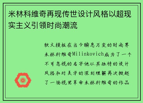 米林科维奇再现传世设计风格以超现实主义引领时尚潮流