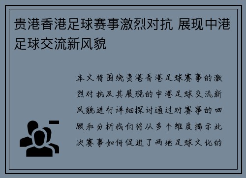 贵港香港足球赛事激烈对抗 展现中港足球交流新风貌