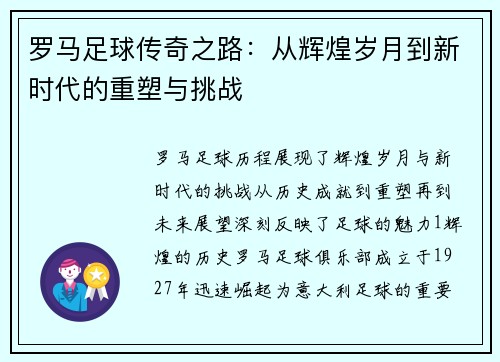 罗马足球传奇之路：从辉煌岁月到新时代的重塑与挑战