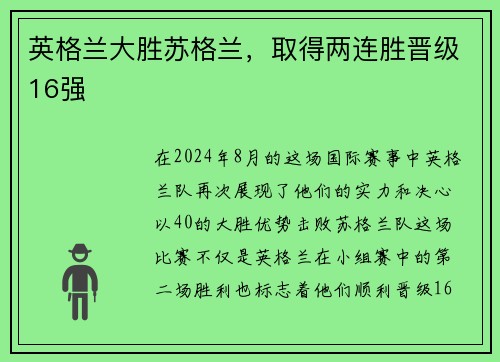 英格兰大胜苏格兰，取得两连胜晋级16强