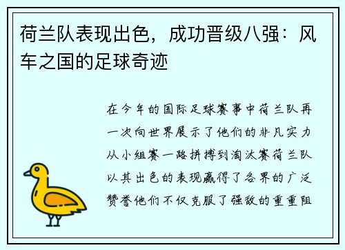 荷兰队表现出色，成功晋级八强：风车之国的足球奇迹