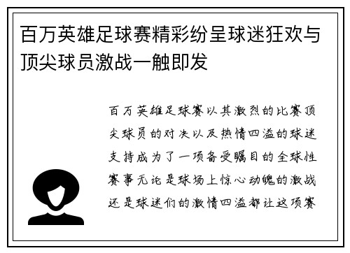 百万英雄足球赛精彩纷呈球迷狂欢与顶尖球员激战一触即发