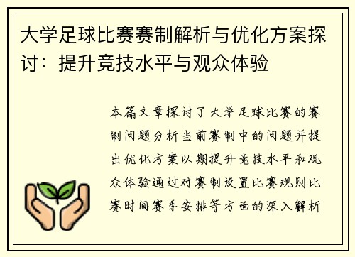 大学足球比赛赛制解析与优化方案探讨：提升竞技水平与观众体验