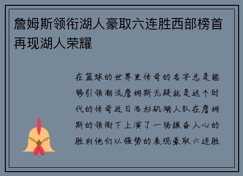 詹姆斯领衔湖人豪取六连胜西部榜首再现湖人荣耀