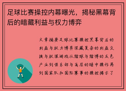 足球比赛操控内幕曝光，揭秘黑幕背后的暗藏利益与权力博弈