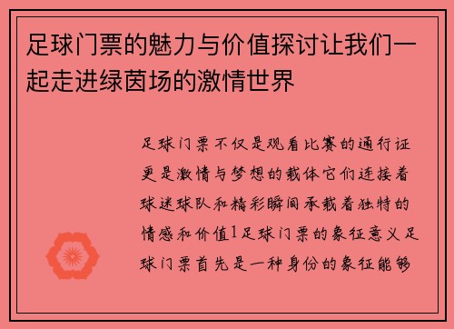 足球门票的魅力与价值探讨让我们一起走进绿茵场的激情世界