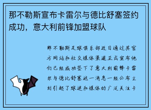 那不勒斯宣布卡雷尔与德比舒塞签约成功，意大利前锋加盟球队