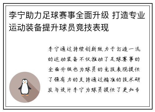 李宁助力足球赛事全面升级 打造专业运动装备提升球员竞技表现