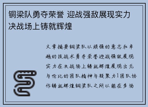 铜梁队勇夺荣誉 迎战强敌展现实力 决战场上铸就辉煌