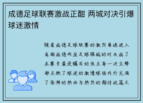 成德足球联赛激战正酣 两城对决引爆球迷激情