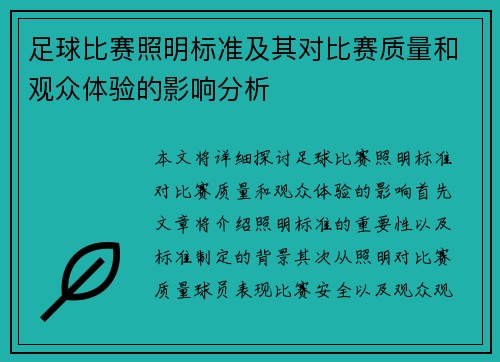 足球比赛照明标准及其对比赛质量和观众体验的影响分析