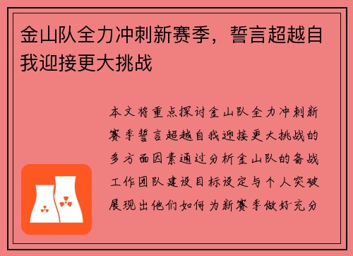 金山队全力冲刺新赛季，誓言超越自我迎接更大挑战