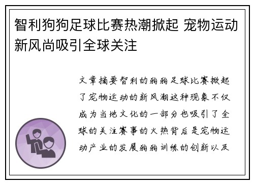 智利狗狗足球比赛热潮掀起 宠物运动新风尚吸引全球关注