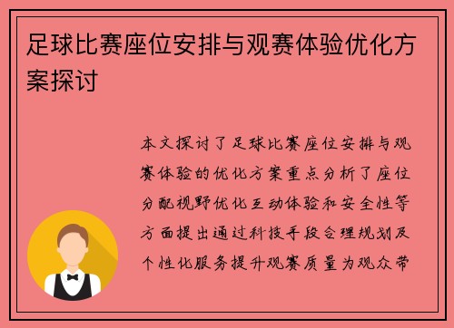 足球比赛座位安排与观赛体验优化方案探讨