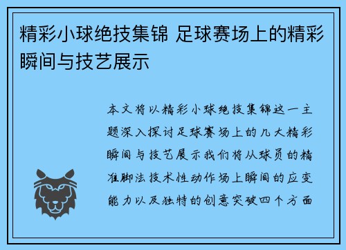 精彩小球绝技集锦 足球赛场上的精彩瞬间与技艺展示