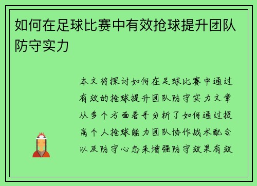 如何在足球比赛中有效抢球提升团队防守实力