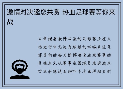 激情对决邀您共赏 热血足球赛等你来战