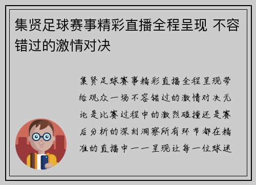 集贤足球赛事精彩直播全程呈现 不容错过的激情对决