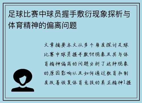 足球比赛中球员握手敷衍现象探析与体育精神的偏离问题