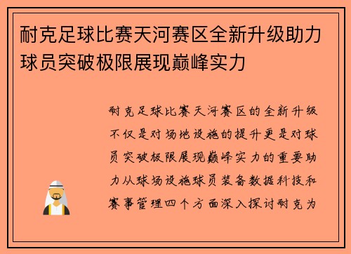 耐克足球比赛天河赛区全新升级助力球员突破极限展现巅峰实力