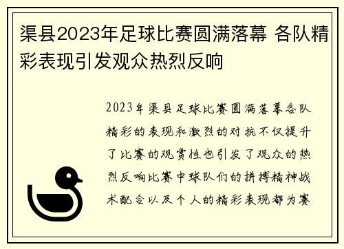 渠县2023年足球比赛圆满落幕 各队精彩表现引发观众热烈反响